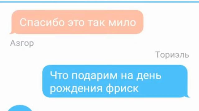 день рождения Фриск чатик смотреть онлайн