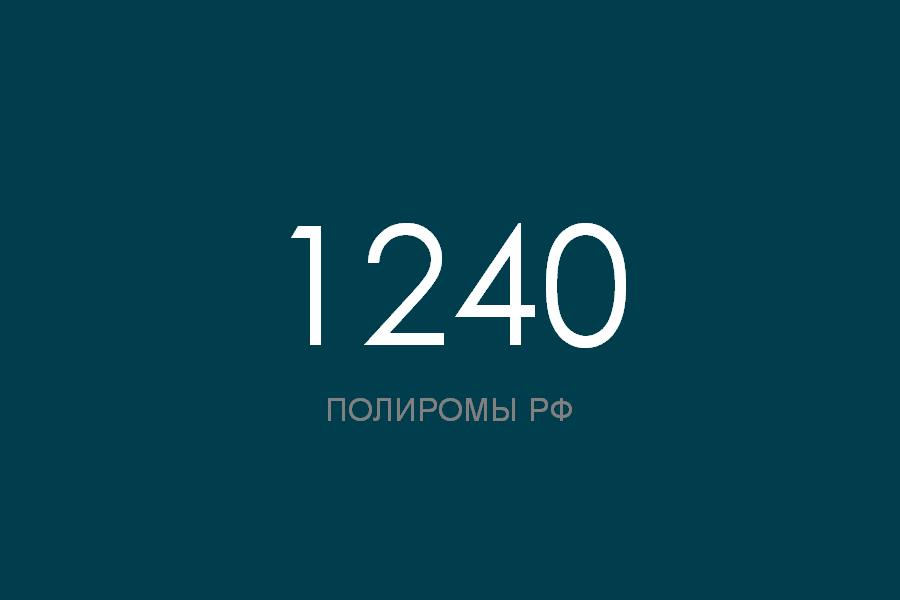 ПОЛИРОМ номер 1240 смотреть онлайн