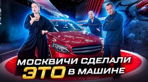 Пацанский клининг. Шоу «ЧистоТачка» | Москвичи сделали это в машине | Выпуск 36