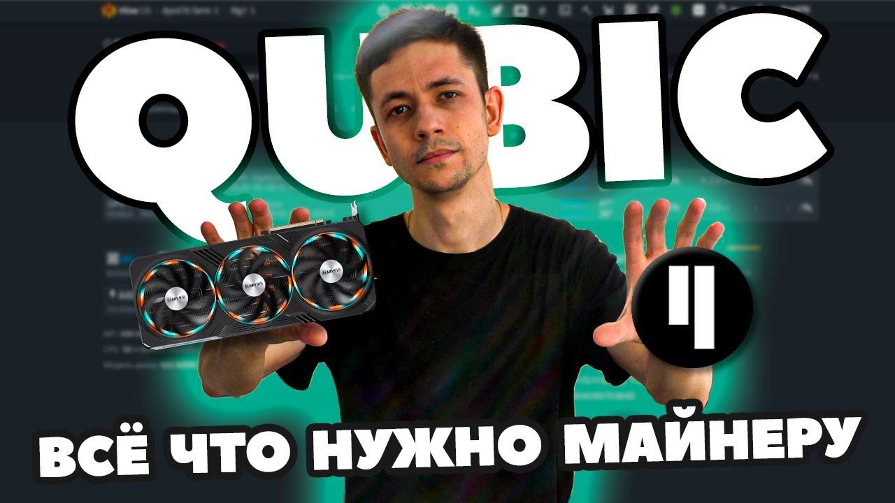 МАЙНИНГ QUBIC НА ВИДЕОКАРТАХ И ПРОЦЕССОРАХ | СОЛО И PPLNS | ДОХОДНОСТЬ | ИНСТРУКЦИЯ HIVEOS смотреть онлайн