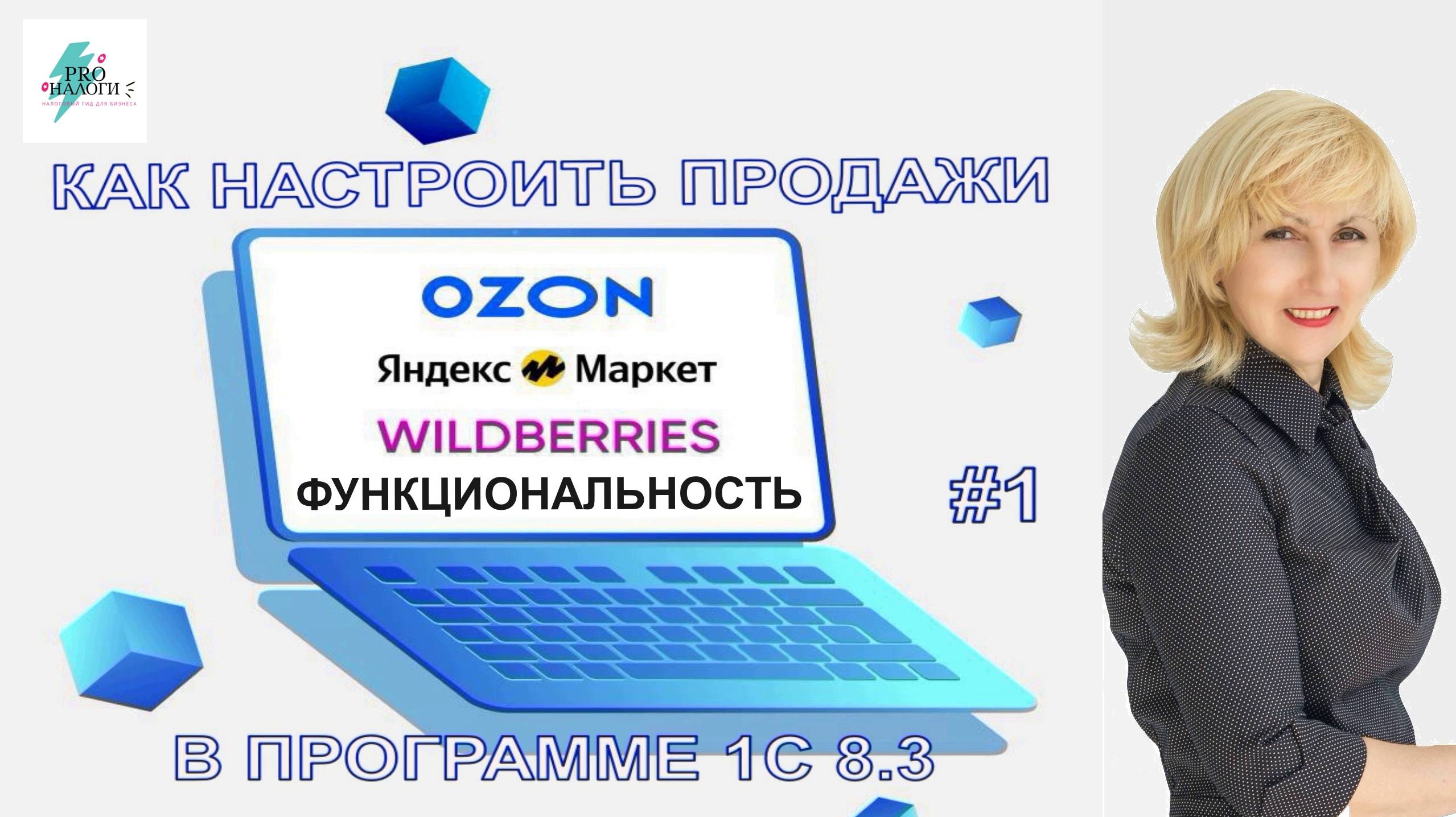 Как настроить продажи товаров через маркетплейсы в 1С 8.3_Часть 1 смотреть онлайн