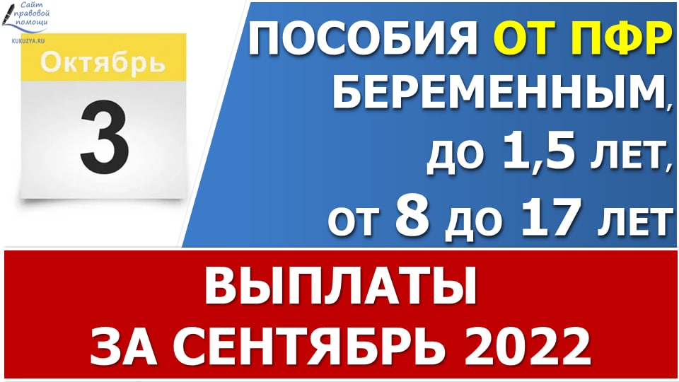 Выплата пособий от ПФР 3 октября. Кто НЕ получит пособие? Сроки путинской выплаты в ряде регионов. смотреть онлайн