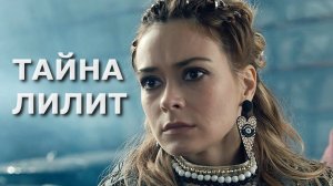 Тайна Лилит - Русский трейлер (HD)
