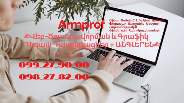 Armprof It Centr ✍️Վեբ-Ծրագրավորման և Գրաֆիկ Դիզայն Դասընթացներ + ԱՆԳԼԵՐԵՆ️✍️ смотреть онлайн