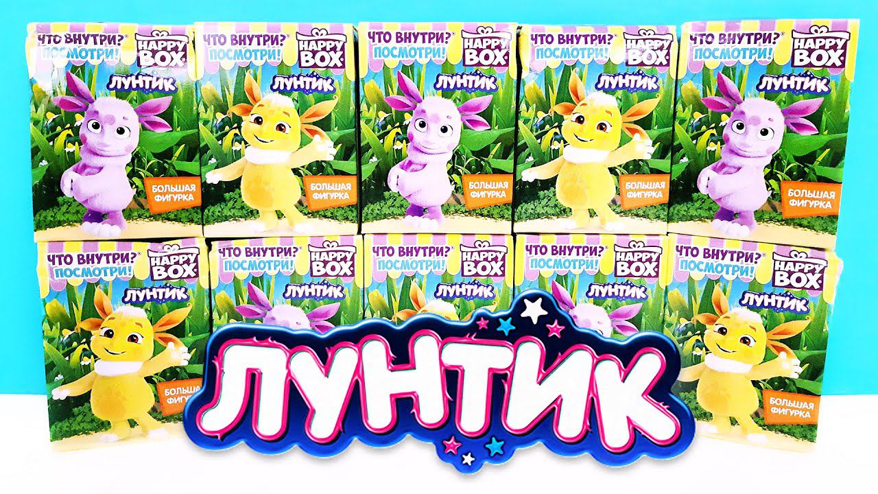 ЛУНТИК СЮРПРИЗЫ HAPPY BOX 2020! Игрушки по классному мультику, новая серия Surprise Toys Unboxing