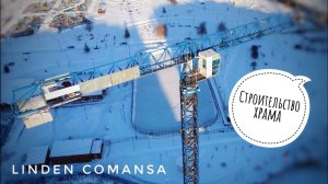 Строительство храма. Башенный кран LINDEN COMANSA | Tower crane in Moscow
