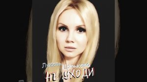 Не уходи