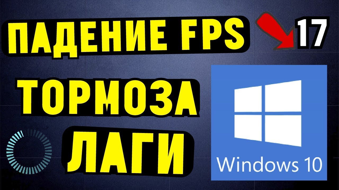 Почему падает FPS в ИГРАХ на Windows 10? смотреть онлайн