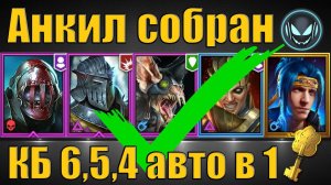 Анкил собран✅  Череполом, Ратник, Ловец, Ренегатика и Ниндзя Gray plays | Raid SL