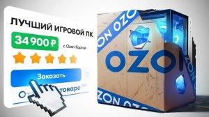 КУПИЛ ЛУЧШИЙ ИГРОВОЙ ПК В СТРАНЕ - И ПОЖАЛЕЛ.. _ ГОТОВЫЙ ИГРОВОЙ КОМПЬЮТЕР ЗА 34.900 РУБЛЕЙ С OZON
