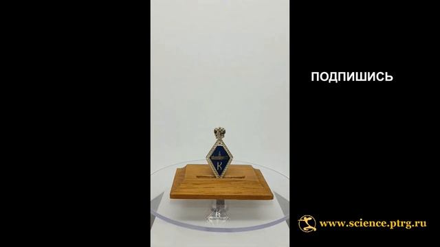 №2031 Именной нагрудный знак "КАНДИДАТ НАУК", фрачный , с символикой РАН смотреть онлайн