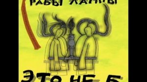 Рабы Лампы - Каждому Своё