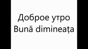 500 Фразы на румынском