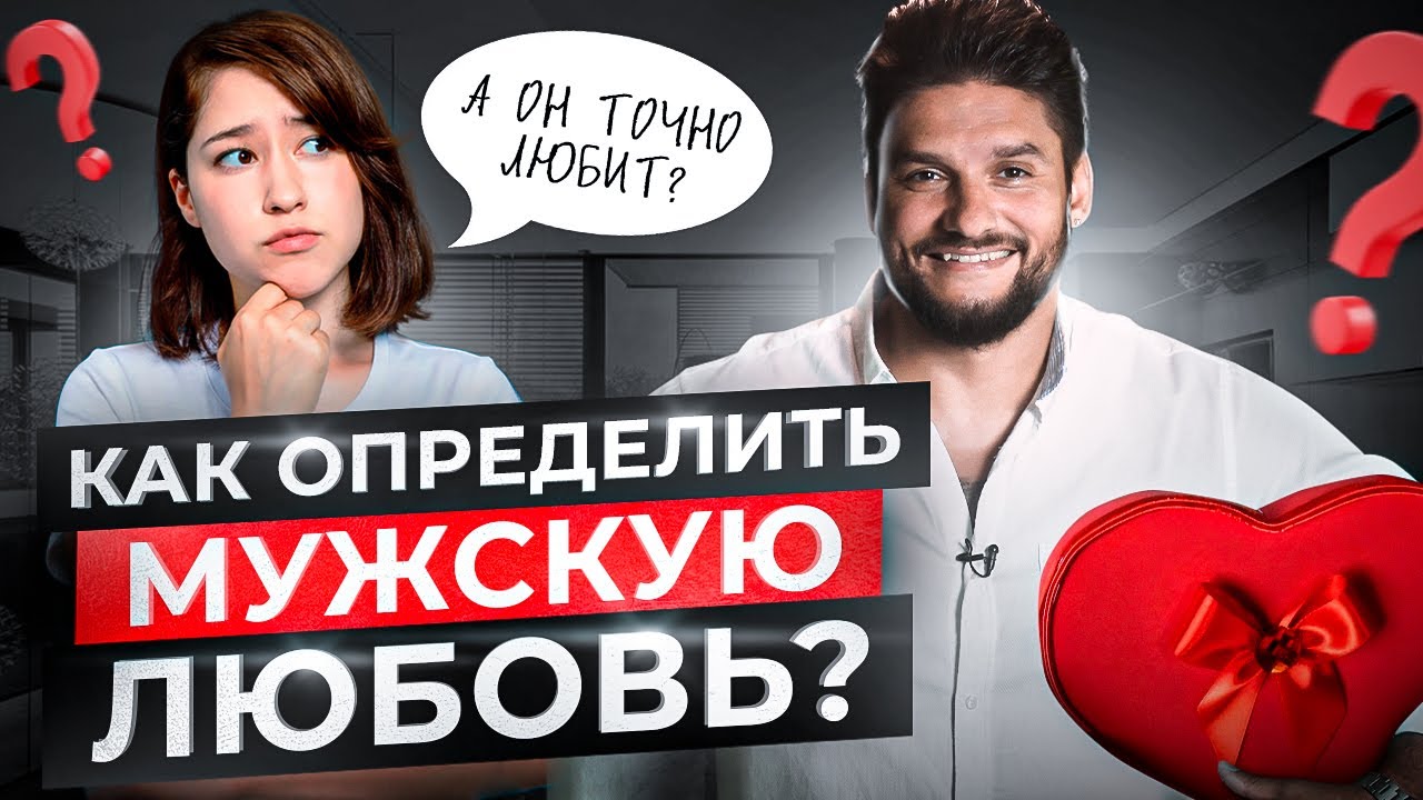 Как понять, что мужчина тебя любит? 4 признака мужской любви смотреть онлайн