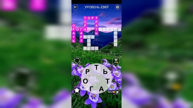 Word / Слово Крест: Поиск русского кроссворда / Уровень 2307 смотреть онлайн