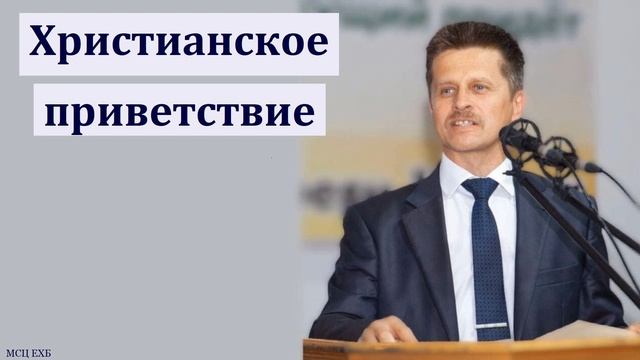 "Христианское приветствие". В. А. Широбоков. МСЦ ЕХБ смотреть онлайн