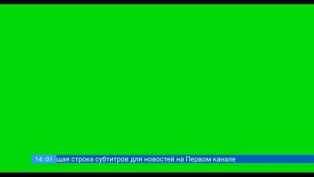Бегущая строка субтитров для новостей на Первом канале | KS2 смотреть онлайн