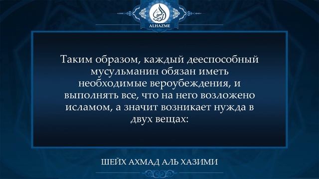 Это обязан знать каждый мусульманин | Шейх Ахмад аль Хазими смотреть онлайн