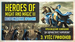 Heroes of Might and Magic 3 прохождение кампании. Да здравствует королева #3 Утёс грифонов