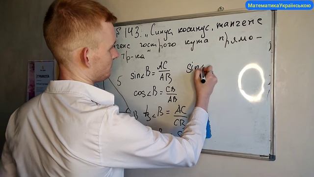 #Урок №143. "Синус, косинус, тангенс, котангенс гострого кута прямокутного трикутника" смотреть онлайн