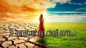 Я продолжаю свой путь *