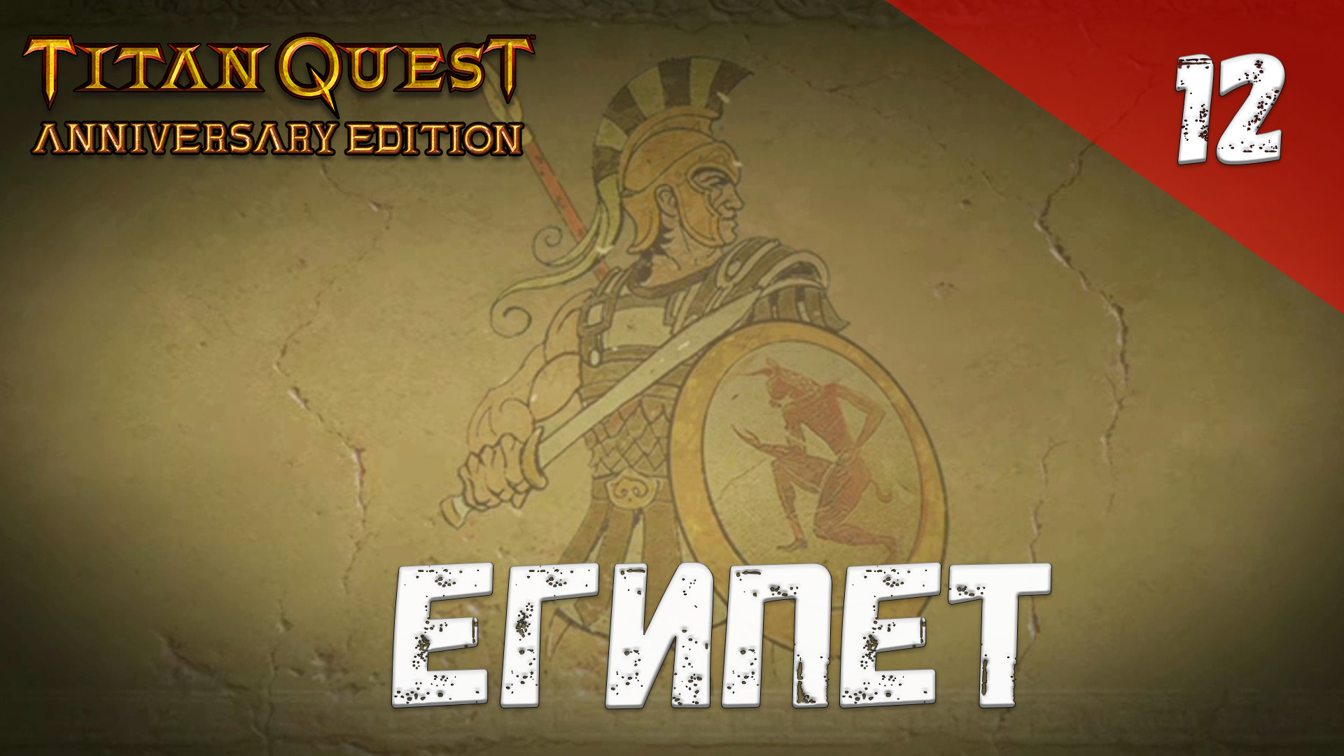 Titan Quest Прохождение #12 Египет смотреть онлайн