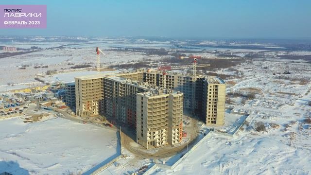 ЖК ПОЛИС ЛАВРИКИ В ДЕВЯТКИНО. ДИНАМИКА СТРОИТЕЛЬСТВА. ФЕВРАЛЬ 2023г