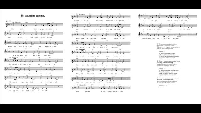 Не жалейте сердца (Мы живем в мире равнодушья). Ноты (Do not take care of the heart. Notes) смотреть онлайн