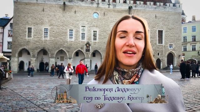 Таллин (Tallinn), Эстония (Eesti) - 1 серия смотреть онлайн