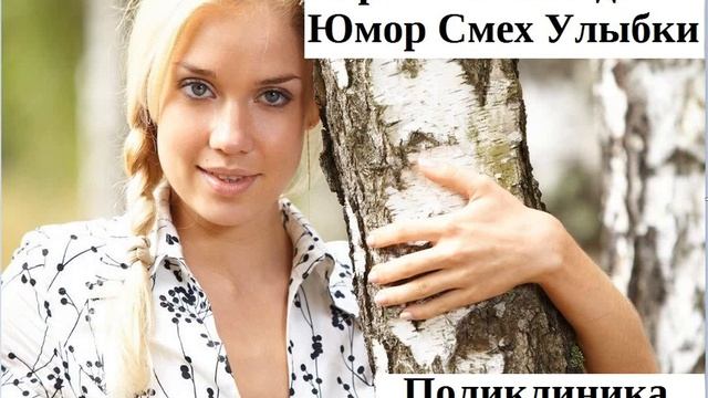 Лучшие короткие анекдоты Поликлиника пациент доктор Приколы юмор смотреть онлайн