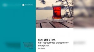 МАГИЯ УТРА. Аудиокнига Хэла Элрода в формате саммари