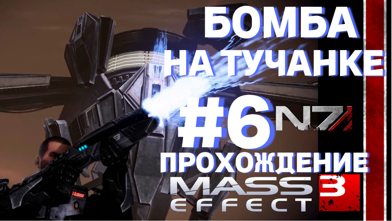 ПРОХОЖДЕНИЕ, ,БОМБА НА ТУЧАНКЕ►Mass effect 3 ►6