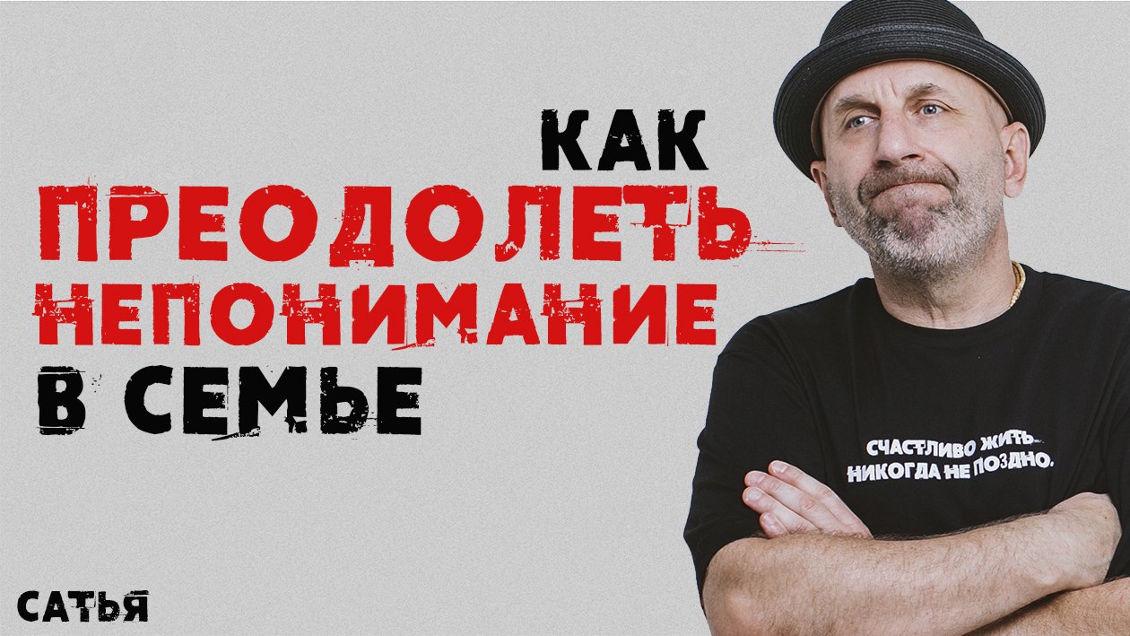 Сатья. Как преодолеть непонимание в семье смотреть онлайн