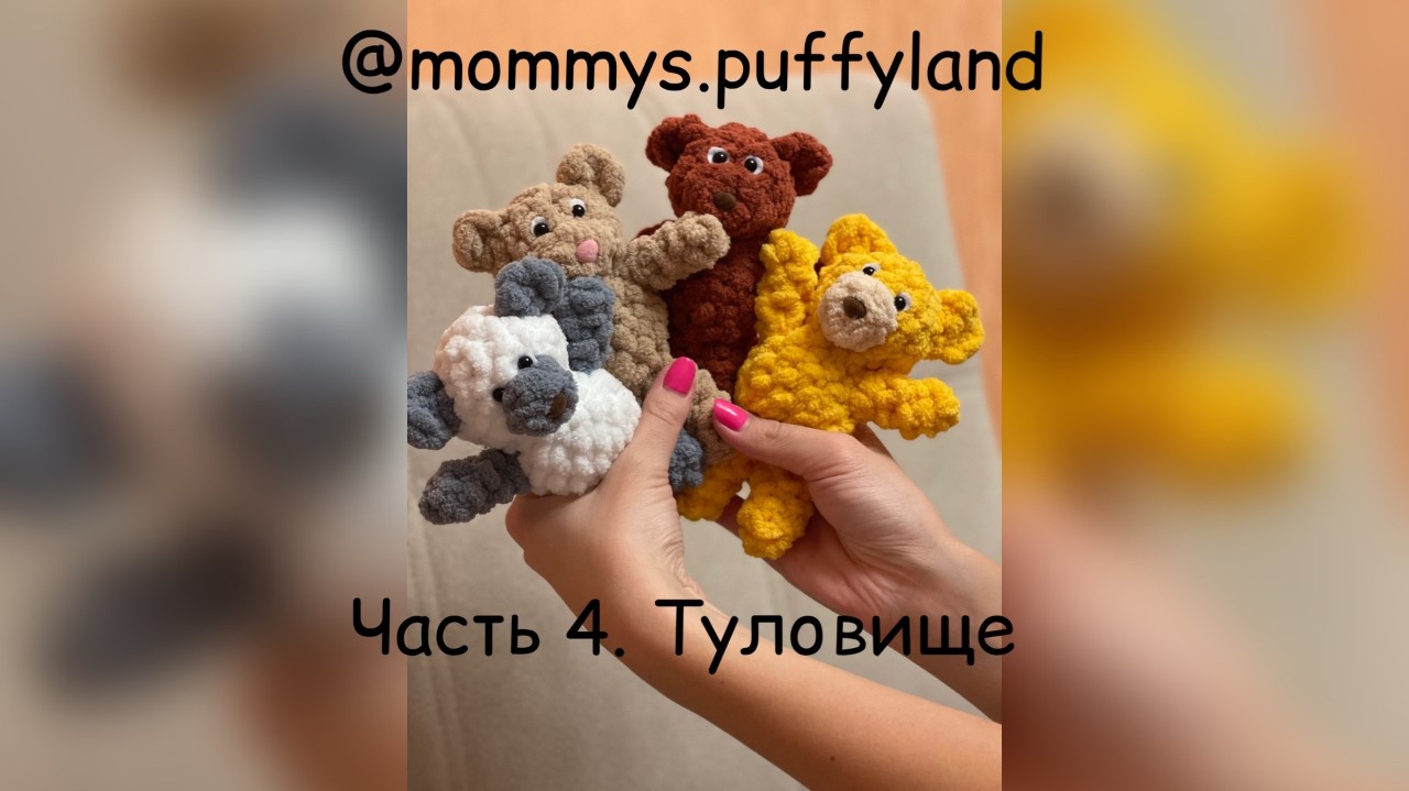 Микромишка из Alize Pufy Fine. Часть 4. Туловище