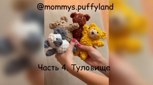 Микромишка из alize pufy fine. Часть 4. Туловище