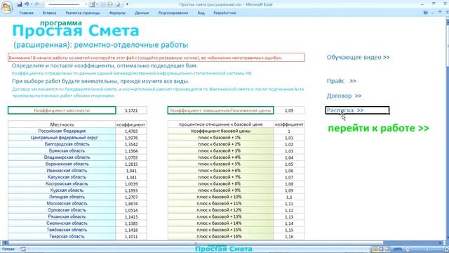 Простая Смета [расширенная] смотреть онлайн