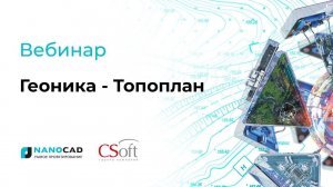 Вебинар «Модуль Топоплан в nanoCAD Геоника»