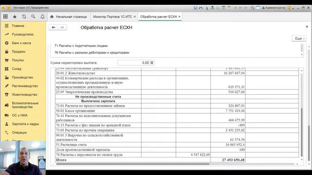 Модуль для расчета ЕСХН смотреть онлайн