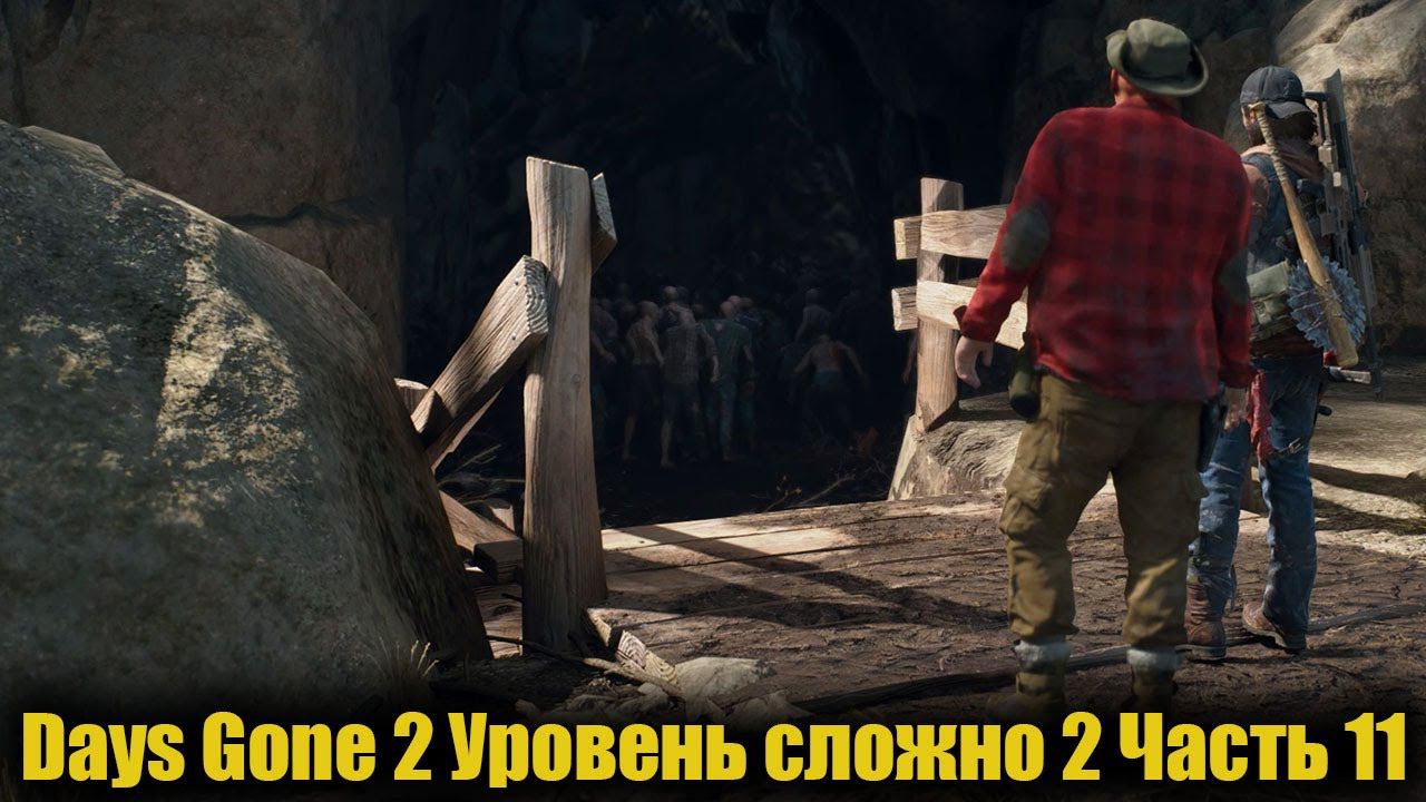 Days Gone Уровень сложно 2 Часть 11 смотреть онлайн
