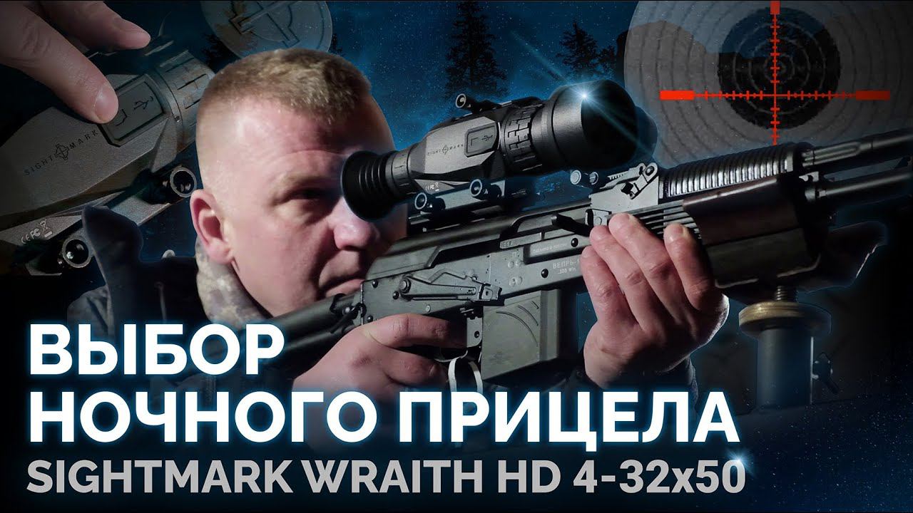 Выбор ночного прицела. Sightmark WRAITH HD 4-32x50 смотреть онлайн