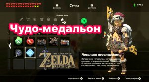 Чудо-медальон. Медальон перемещения. Диадема с алмазом. The Legend of Zelda: Breath of the Wild.