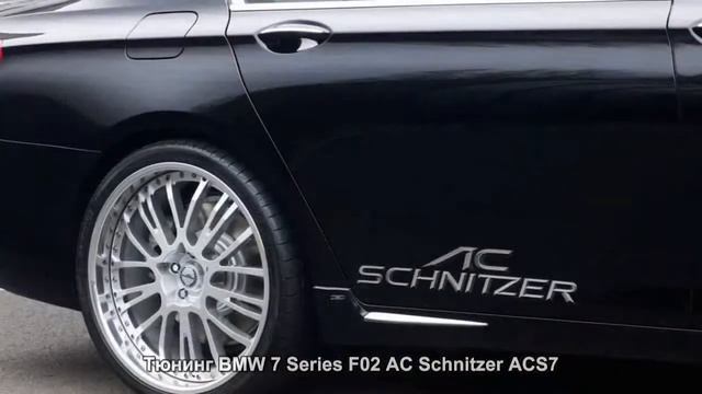 #1005. Тюнинг BMW 7 Series F02 AC Schnitzer ACS7 смотреть онлайн