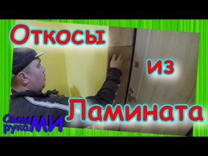 Откосы из ЛАМИНАТА своими руками