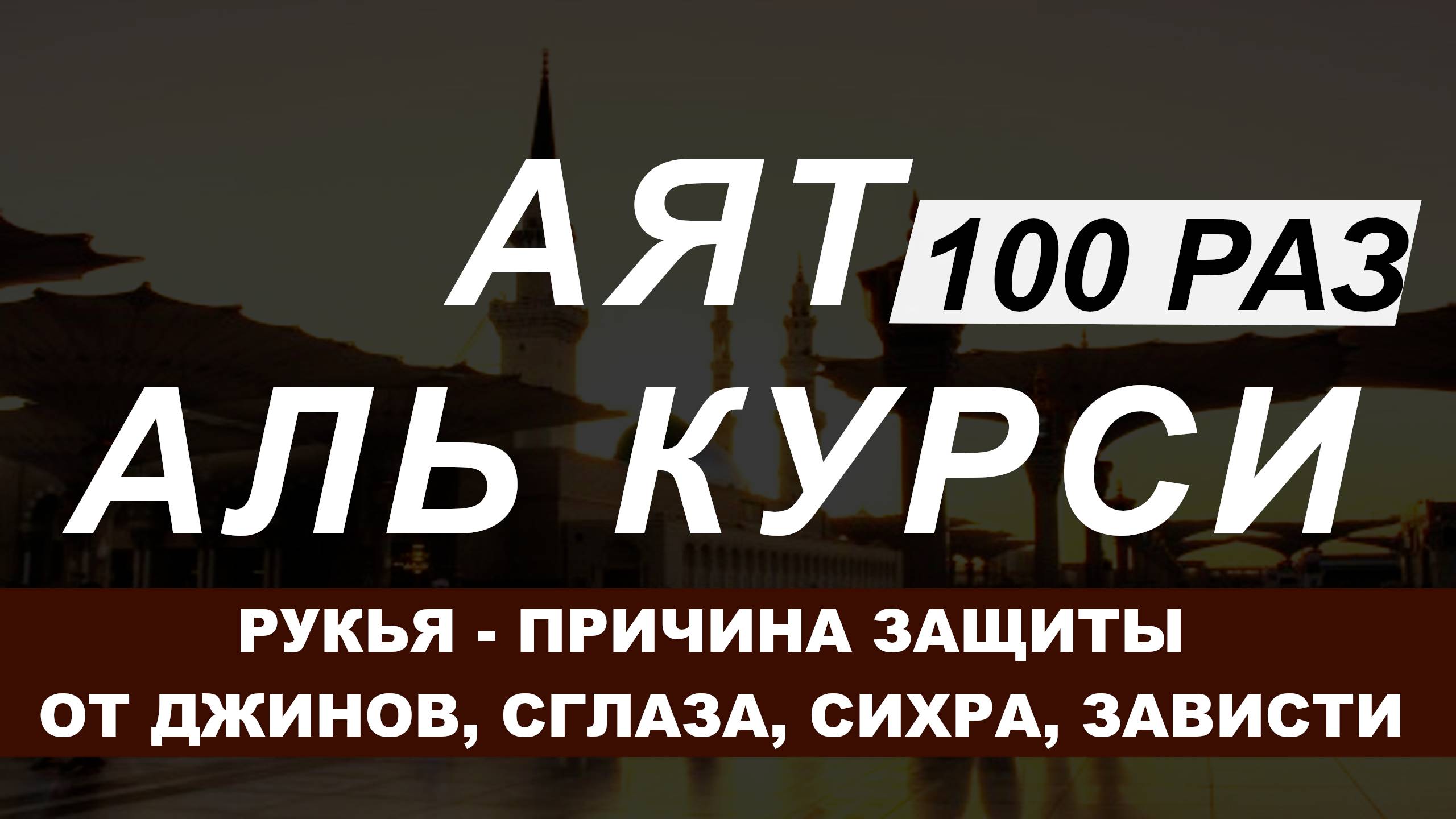 Слушайте Аята аль-Курси 100 Раз Утром и Вечером перед сном (Рукья ) смотреть онлайн