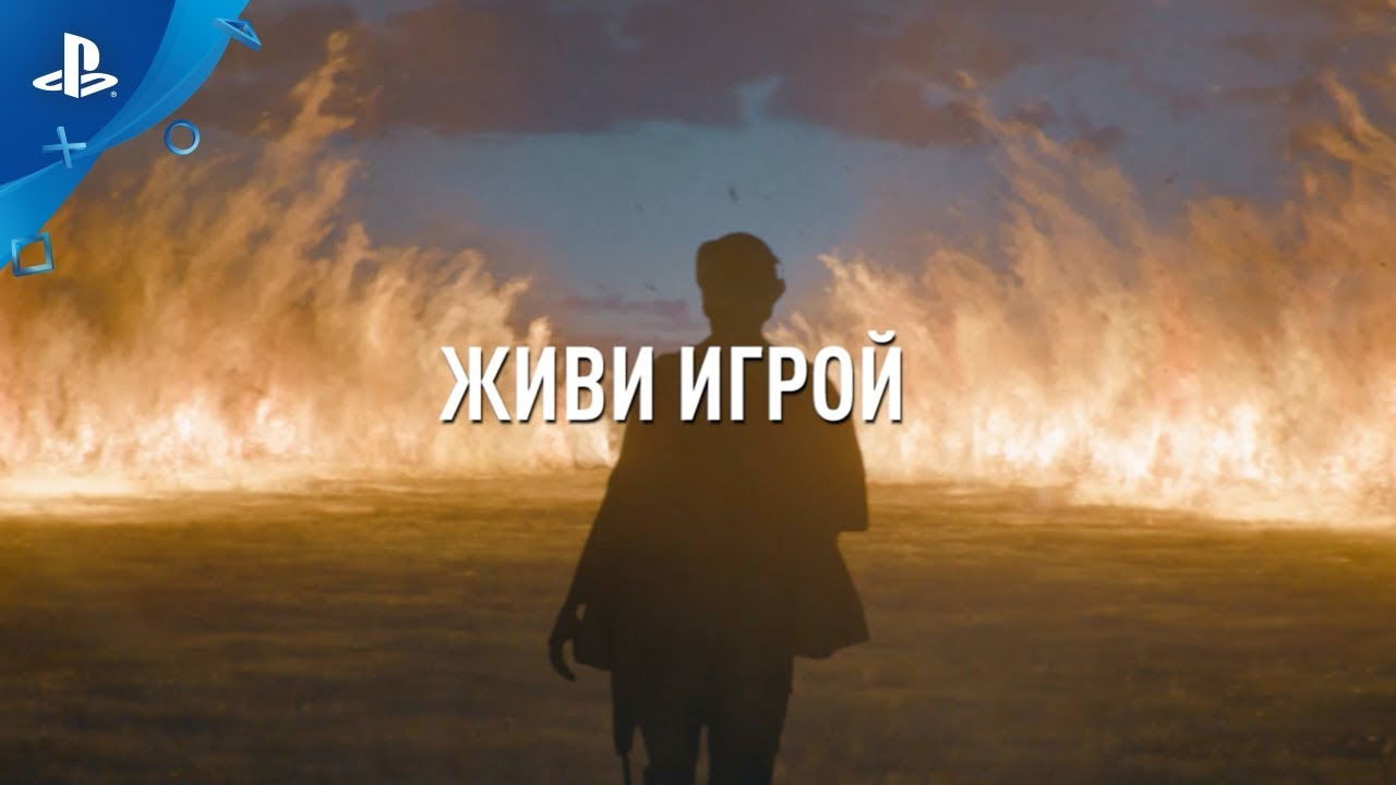 Живи игрой | PlayStation VR смотреть онлайн
