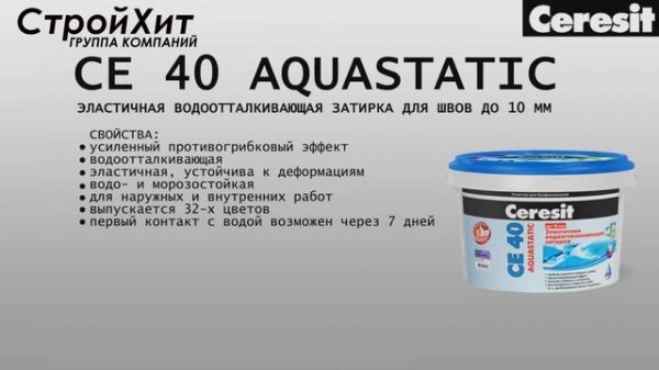 Ceresit СЕ 40 Aquastatic