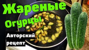 Жареные Огурцы! Омлет с Жареными Огурцами! Рецепт Жареных Огурцов от Макса!