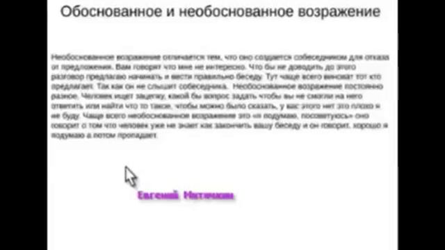 Работа с возражениями Е Митичкин 12 03 2013 смотреть онлайн