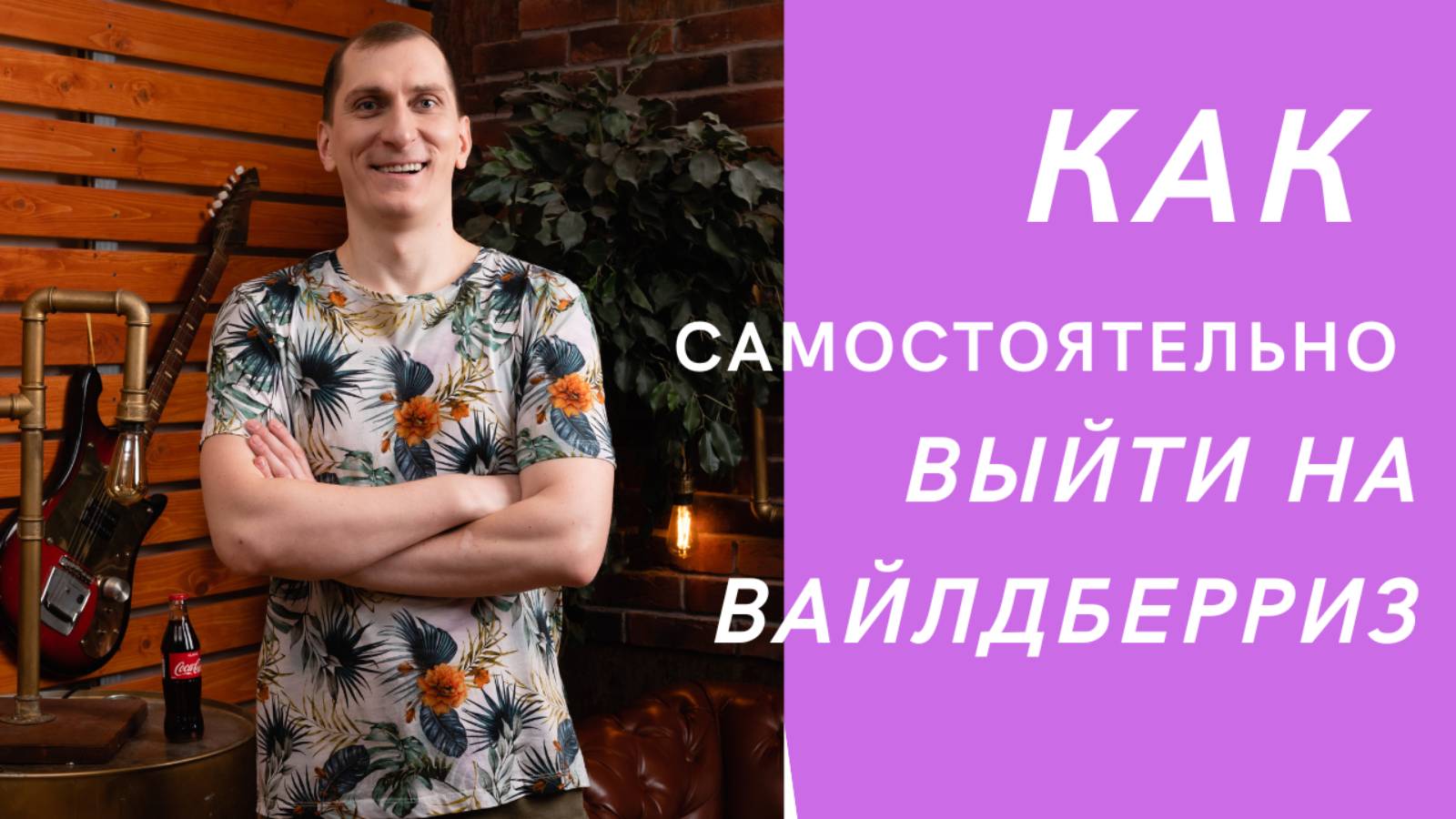 Как продавать товар на вайлдберриз. Как выйти на Wildberries курс?