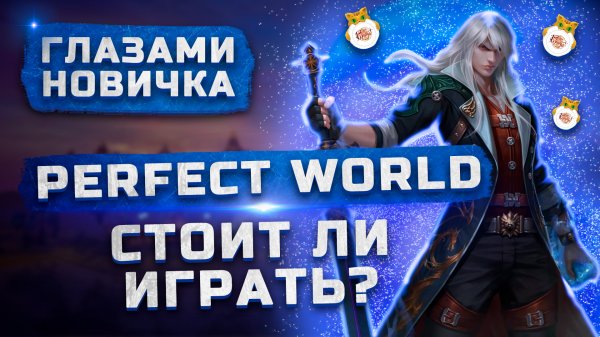 Стоит ли играть в 2022? | Обзор Perfect World "Глазами новичка"